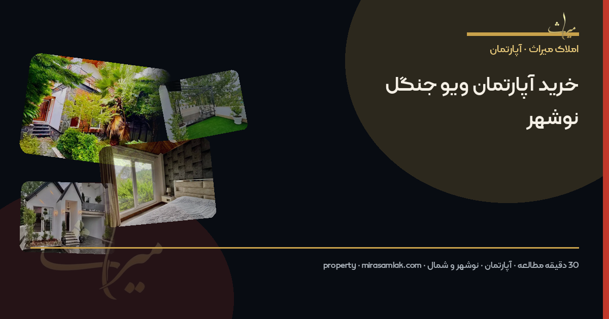 خرید آپارتمان ویو جنگل نوشهر