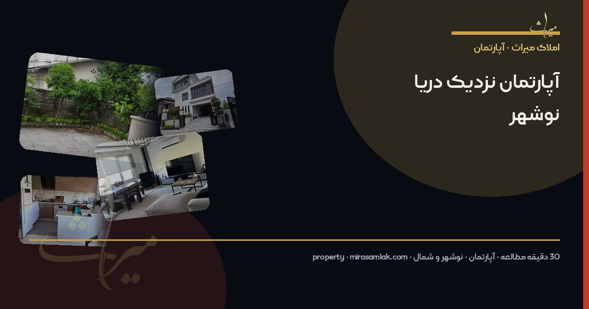 آپارتمان نزدیک دریا نوشهر