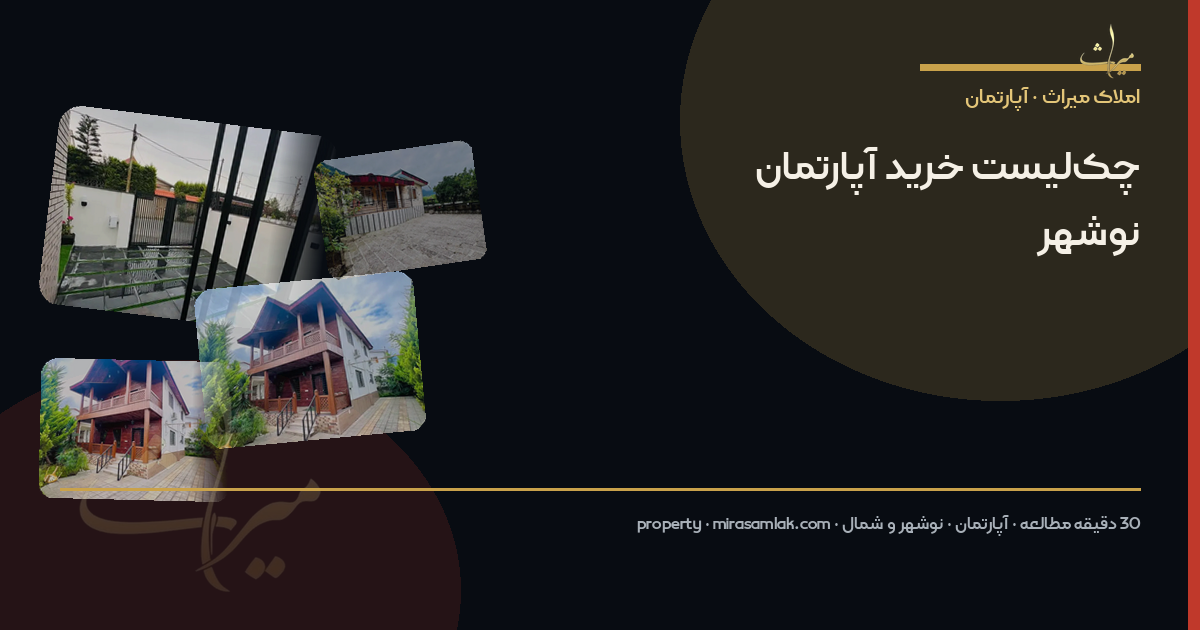 چکلیست خرید آپارتمان نوشهر