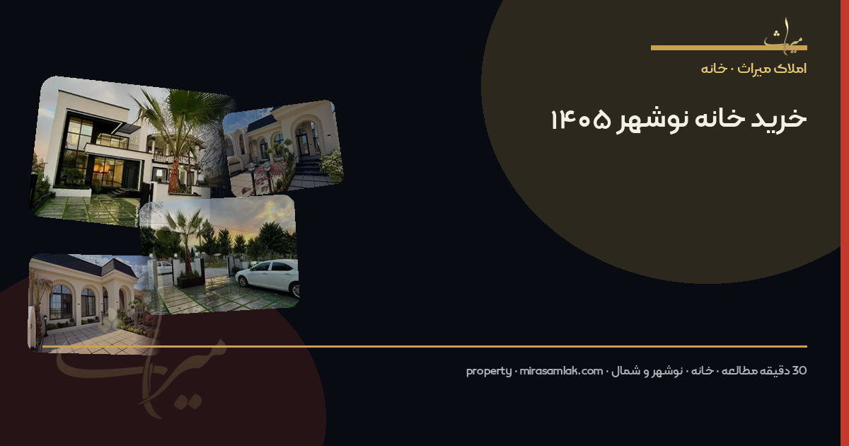 خرید خانه نوشهر ۱۴۰۵