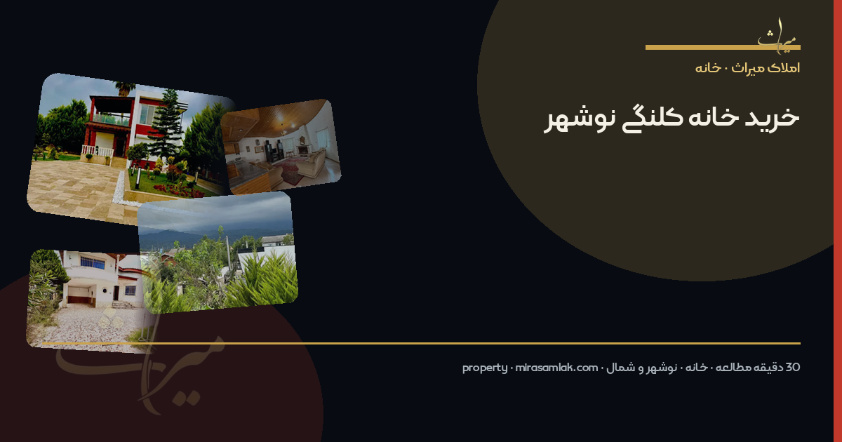 خرید خانه کلنگی نوشهر