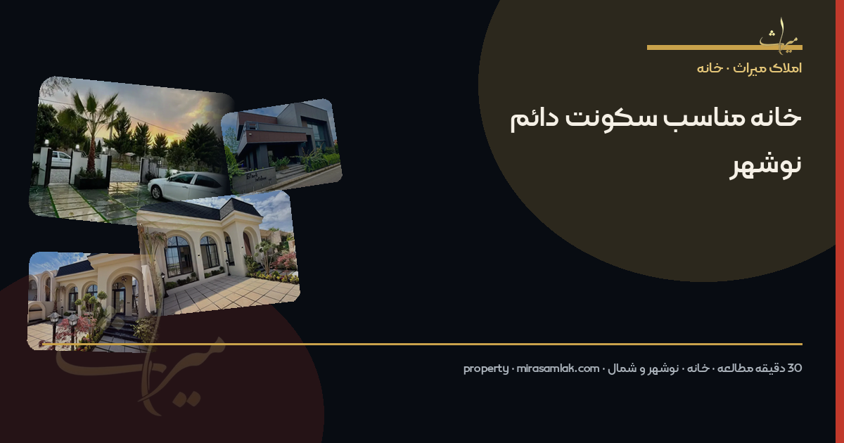 خانه مناسب سکونت دائم نوشهر
