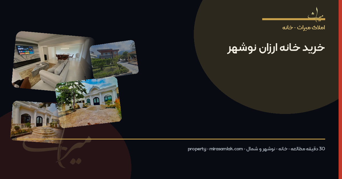خرید خانه ارزان نوشهر