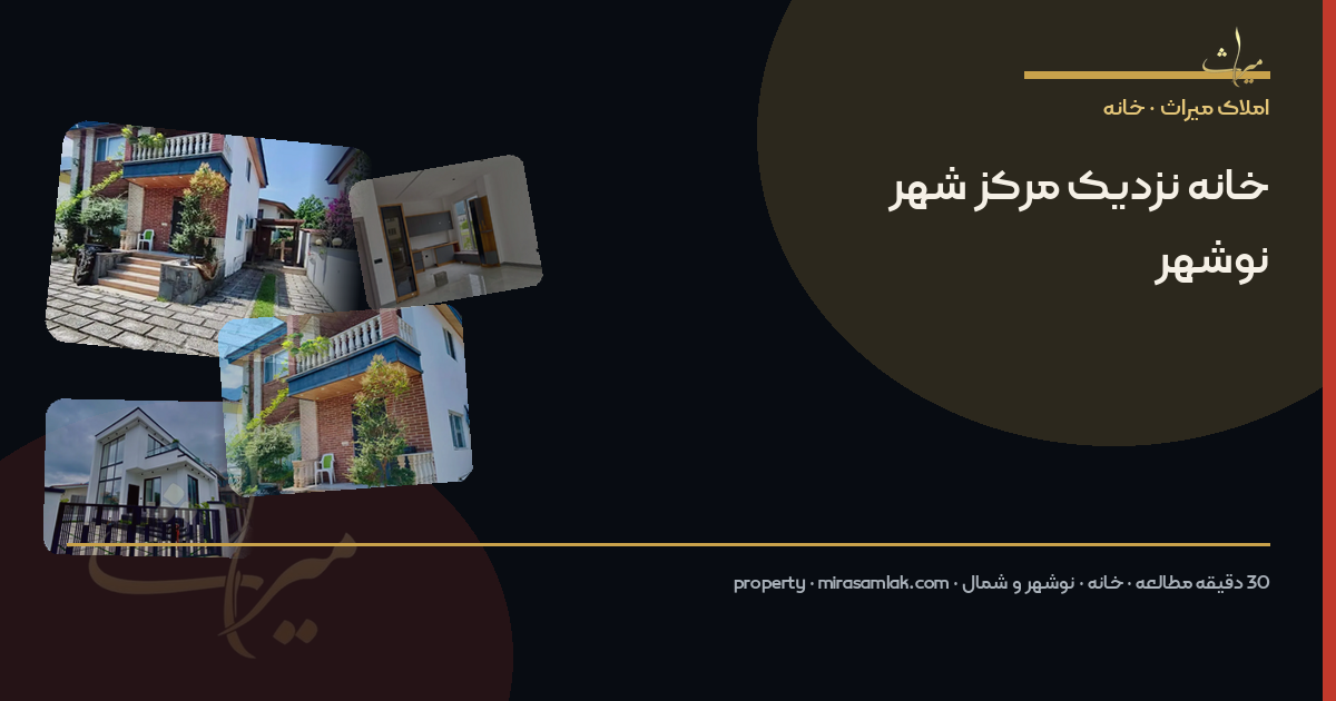 خانه نزدیک مرکز شهر نوشهر