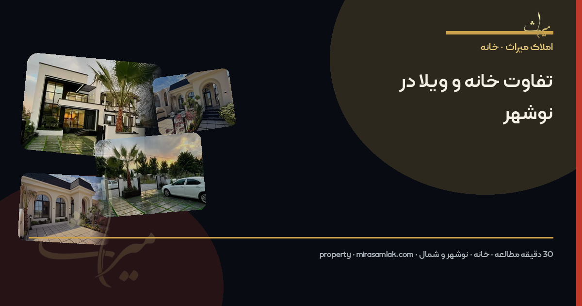 تفاوت خانه و ویلا در نوشهر
