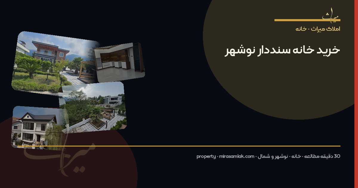 خرید خانه سنددار نوشهر