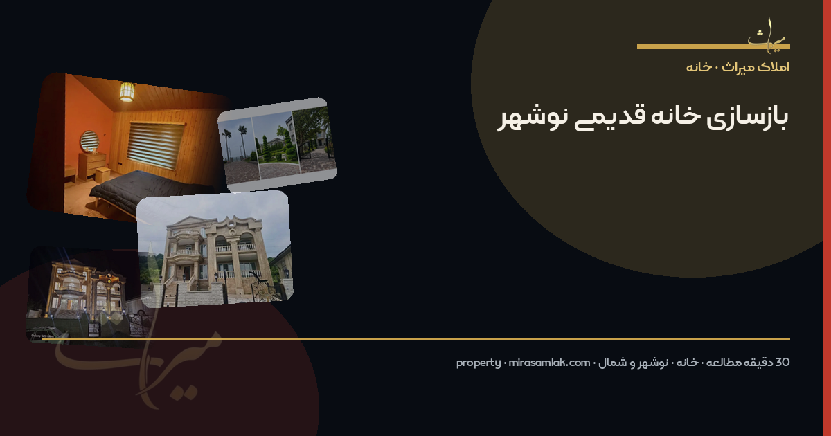 بازسازی خانه قدیمی نوشهر