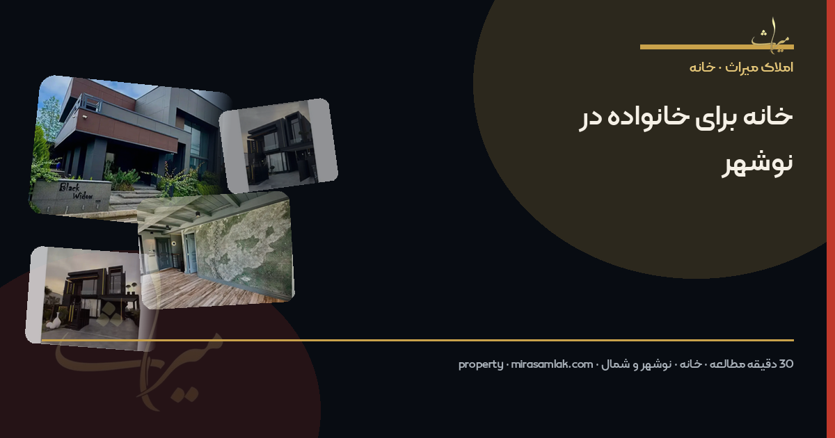خانه برای خانواده در نوشهر