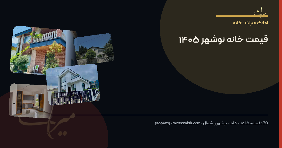 قیمت خانه نوشهر ۱۴۰۵
