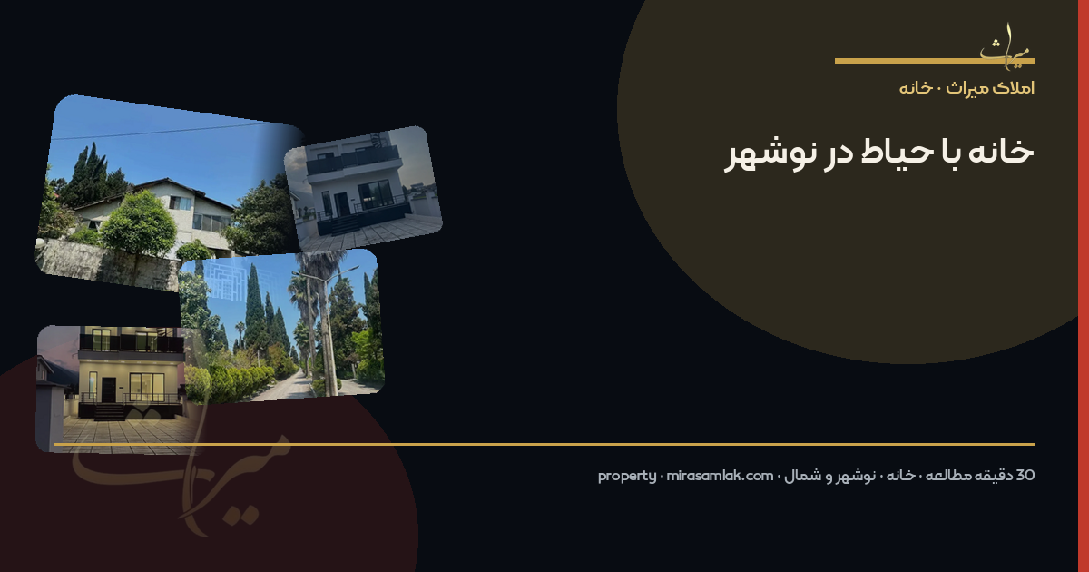 خانه با حیاط در نوشهر