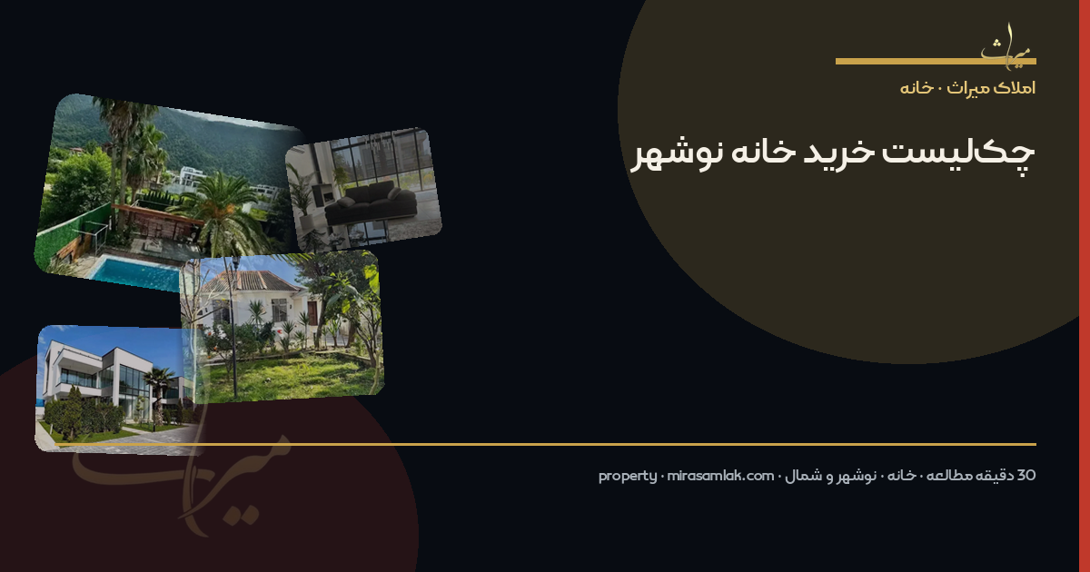 چکلیست خرید خانه نوشهر