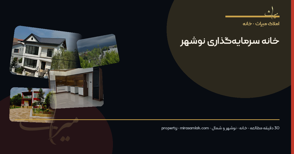 خانه سرمایهگذاری نوشهر