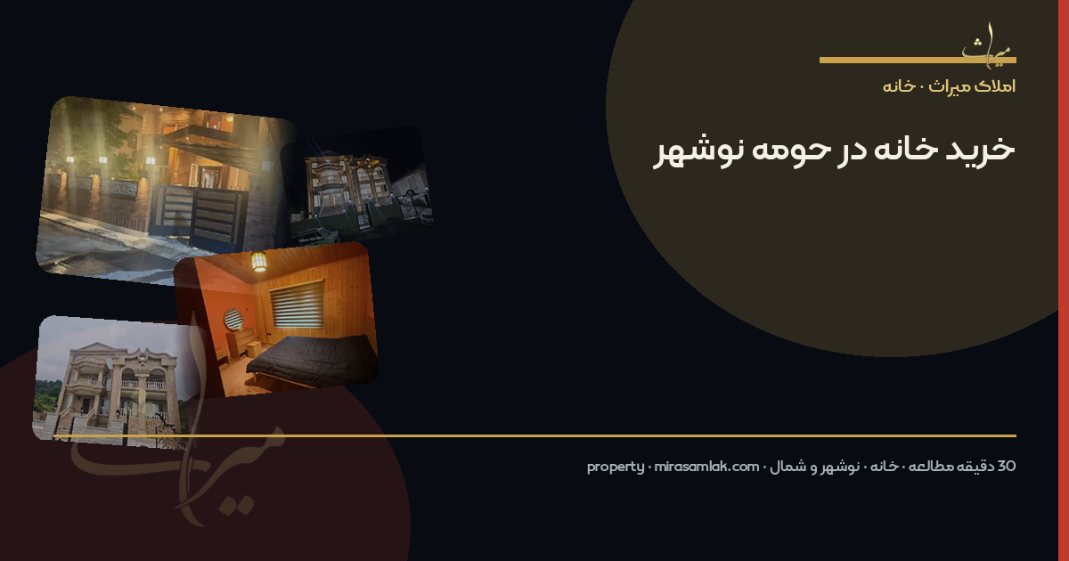 خرید خانه در حومه نوشهر