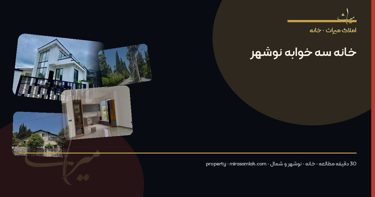 خانه سه خوابه نوشهر