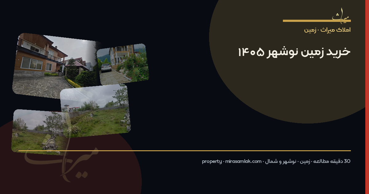 خرید زمین نوشهر ۱۴۰۵