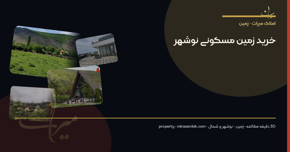 خرید زمین مسکونی نوشهر