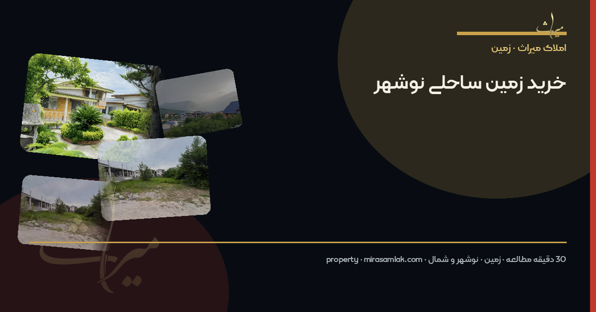 خرید زمین ساحلی نوشهر