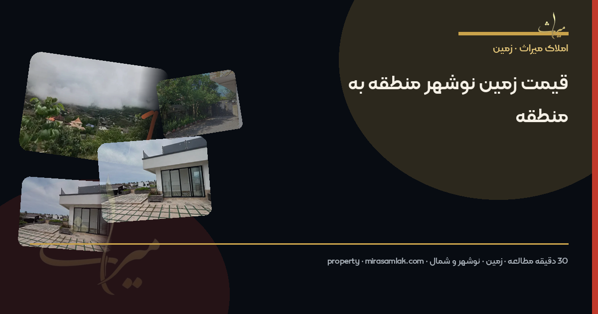 قیمت زمین نوشهر منطقه به منطقه