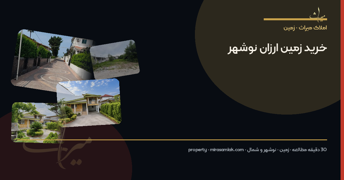 خرید زمین ارزان نوشهر
