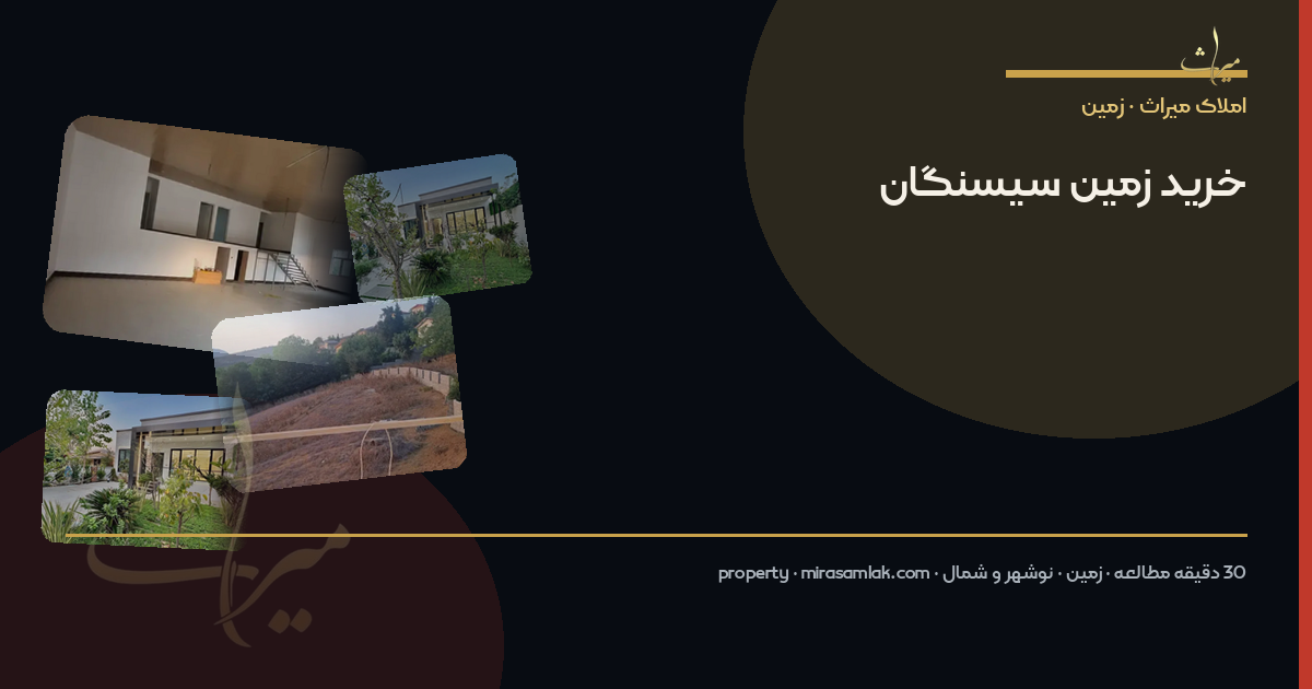 خرید زمین سیسنگان