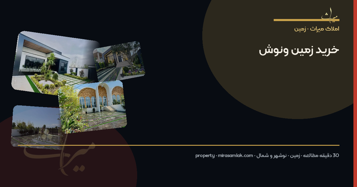 خرید زمین ونوش