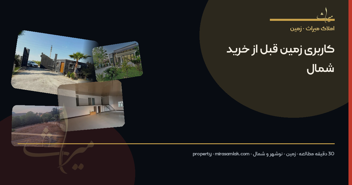 کاربری زمین قبل از خرید شمال
