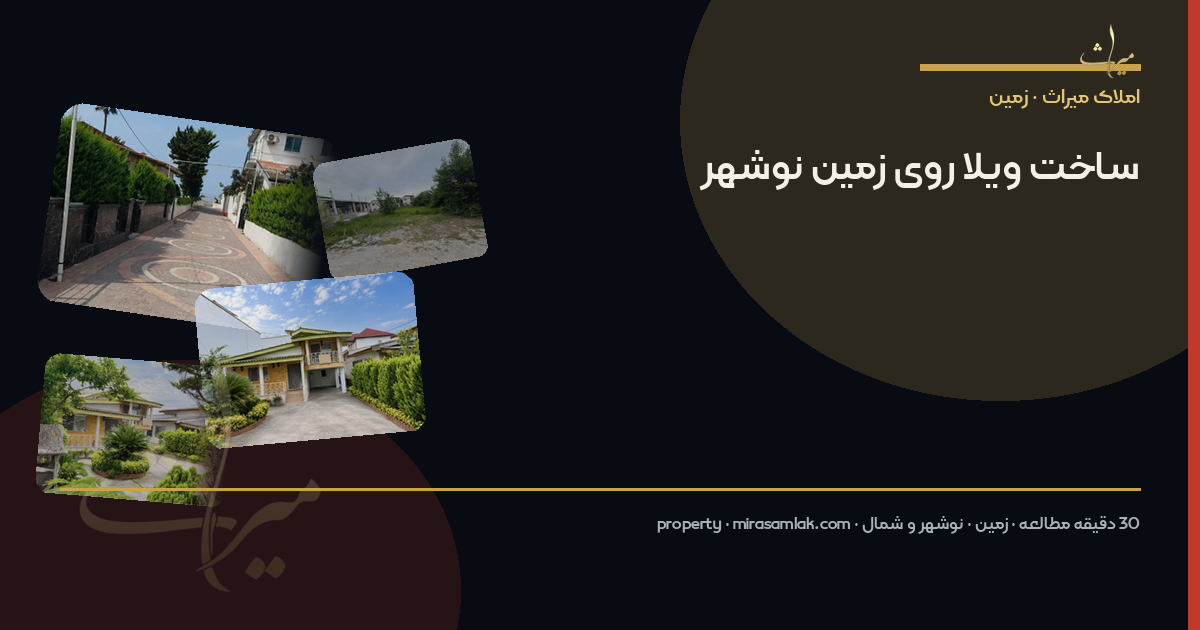 ساخت ویلا روی زمین نوشهر