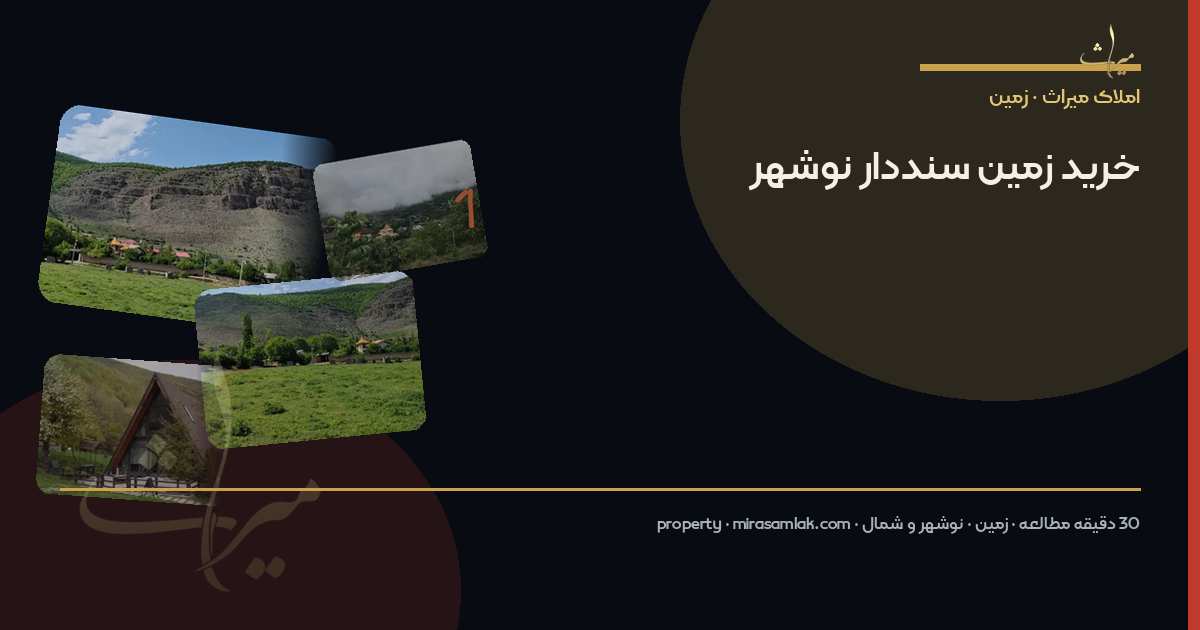 خرید زمین سنددار نوشهر