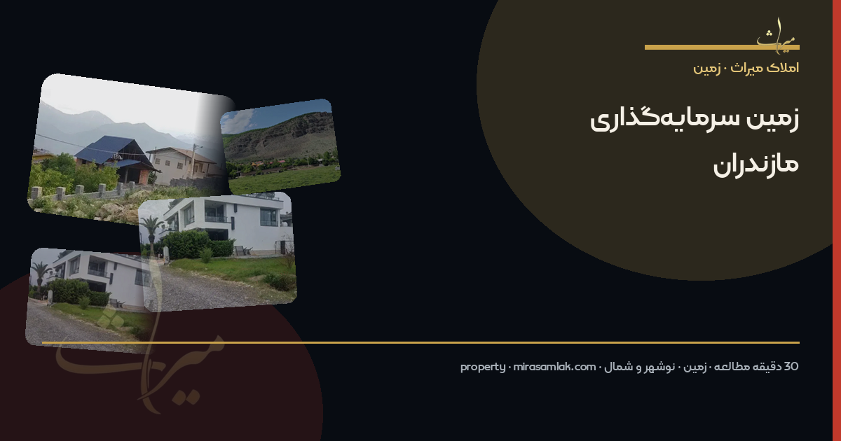 زمین سرمایهگذاری مازندران