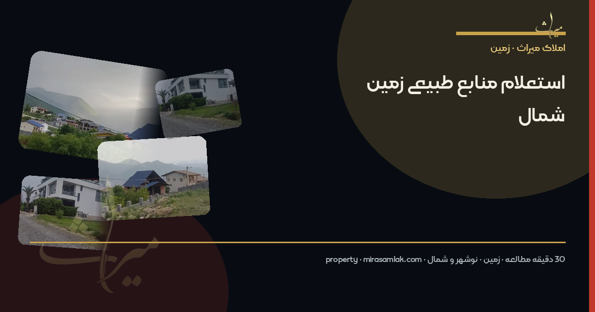 استعلام منابع طبیعی زمین شمال
