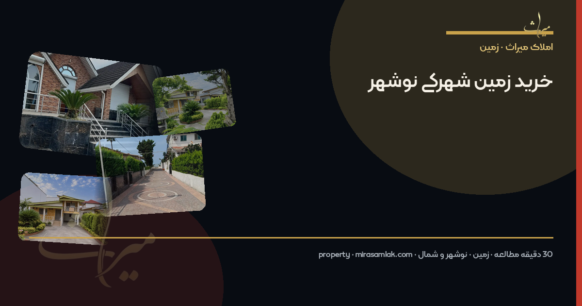 خرید زمین شهرکی نوشهر