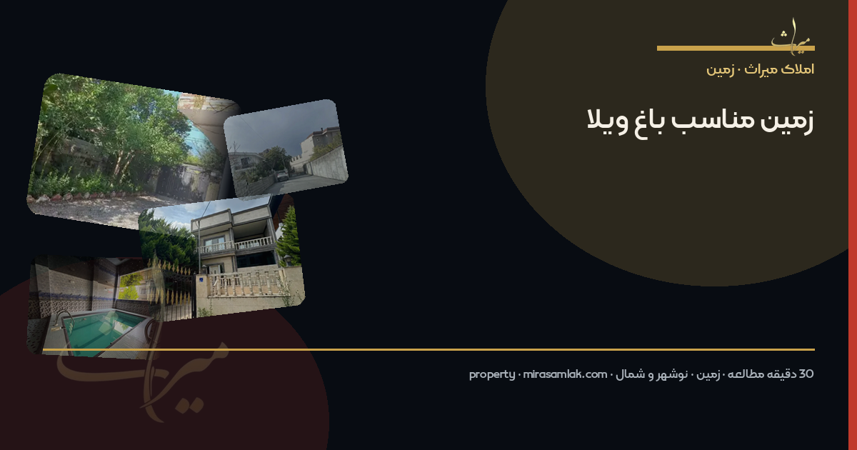 زمین مناسب باغ ویلا