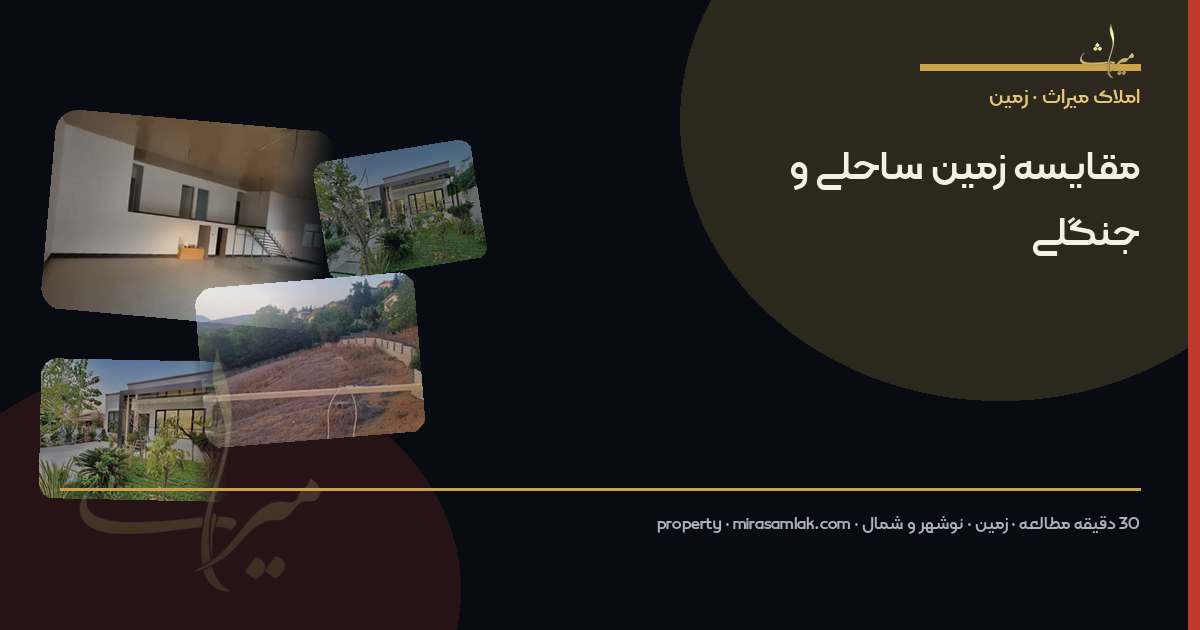 مقایسه زمین ساحلی و جنگلی