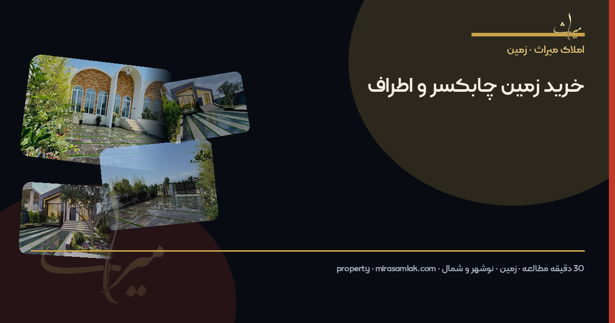 خرید زمین چابکسر و اطراف
