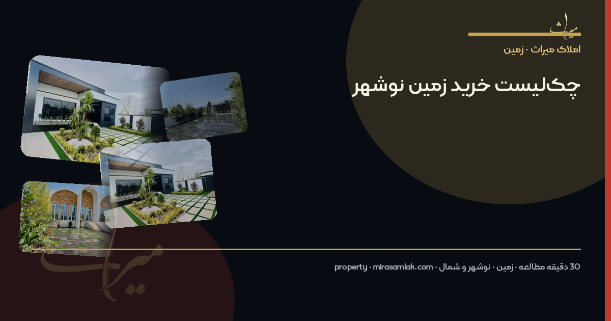 چکلیست خرید زمین نوشهر