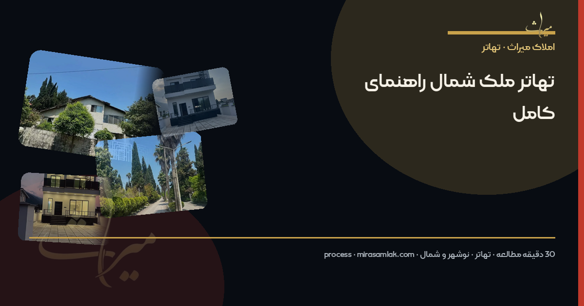 تهاتر ملک شمال راهنمای کامل