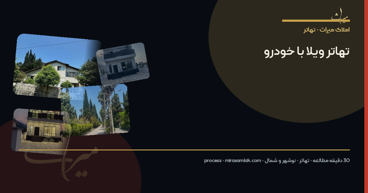 تهاتر ویلا با خودرو