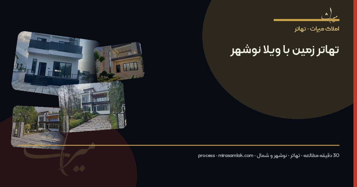 تهاتر زمین با ویلا نوشهر