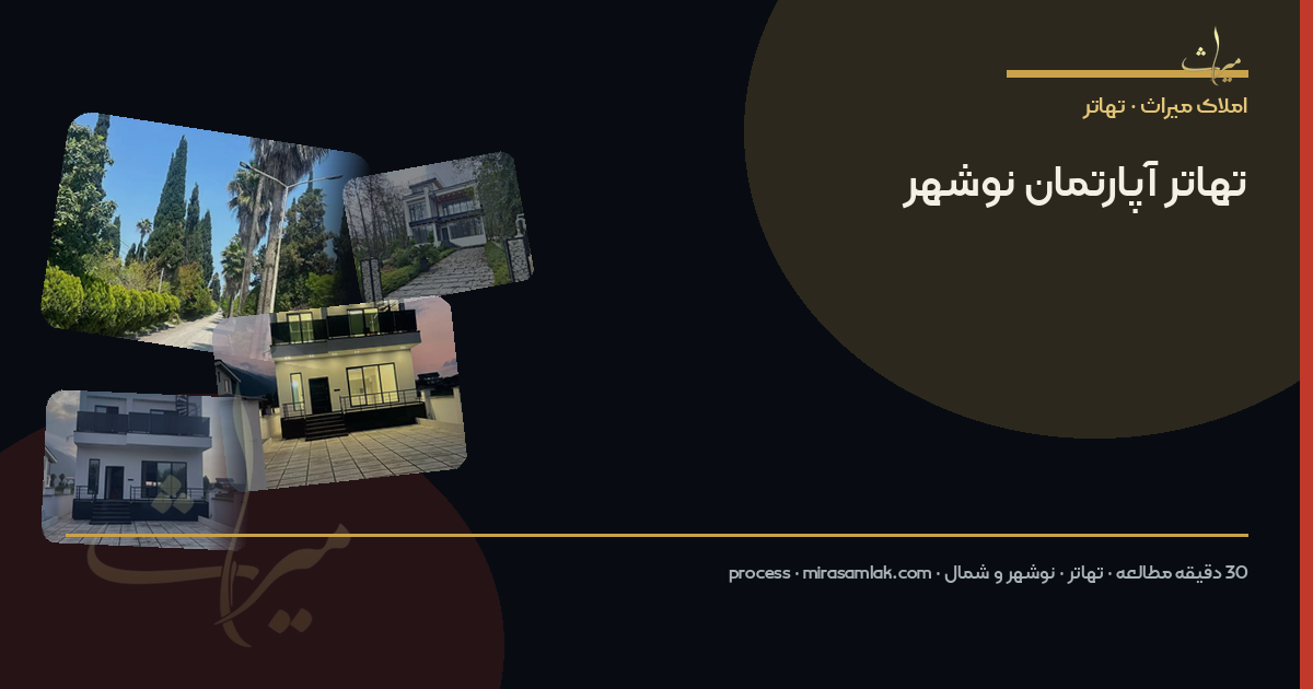 تهاتر آپارتمان نوشهر