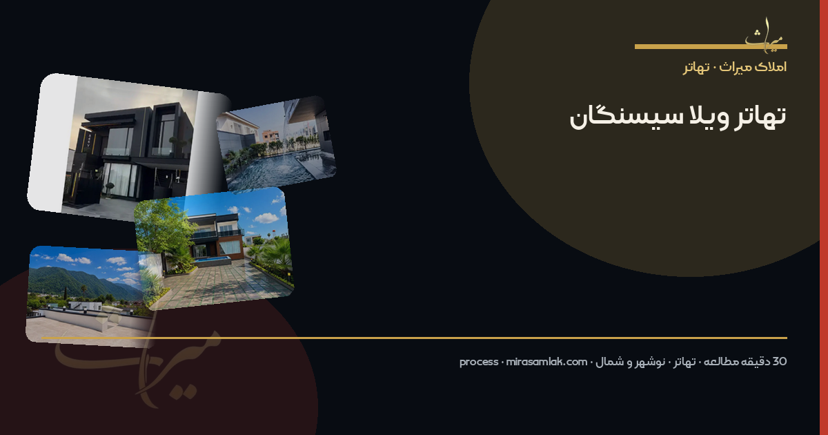 تهاتر ویلا سیسنگان