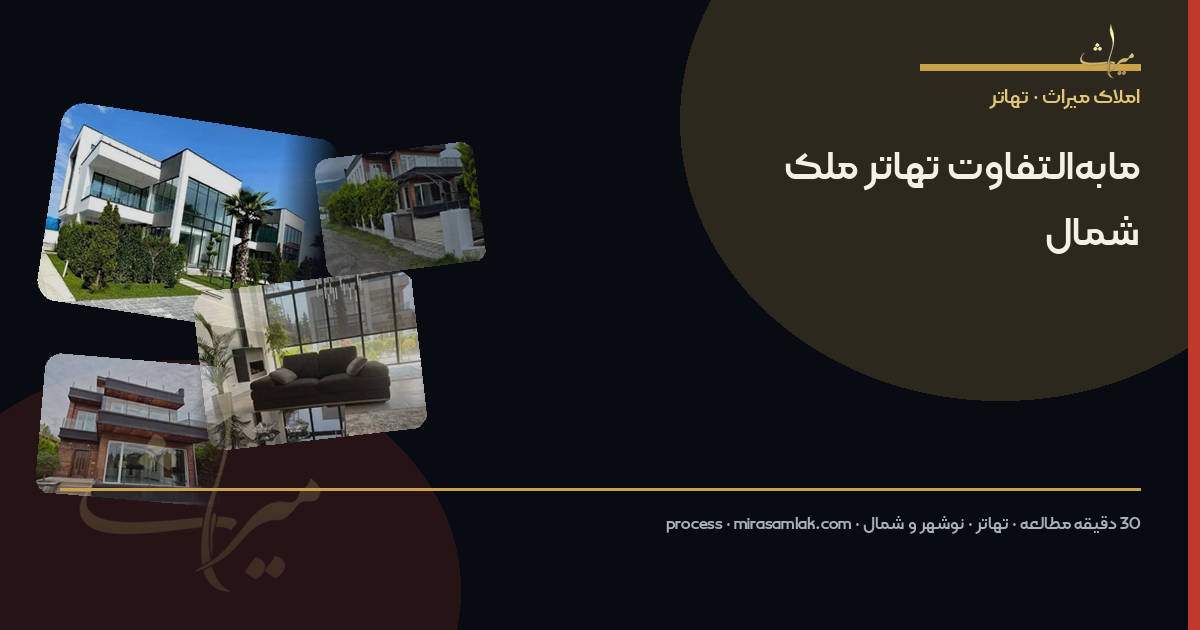 مابهالتفاوت تهاتر ملک شمال