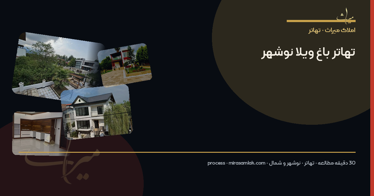 تهاتر باغ ویلا نوشهر