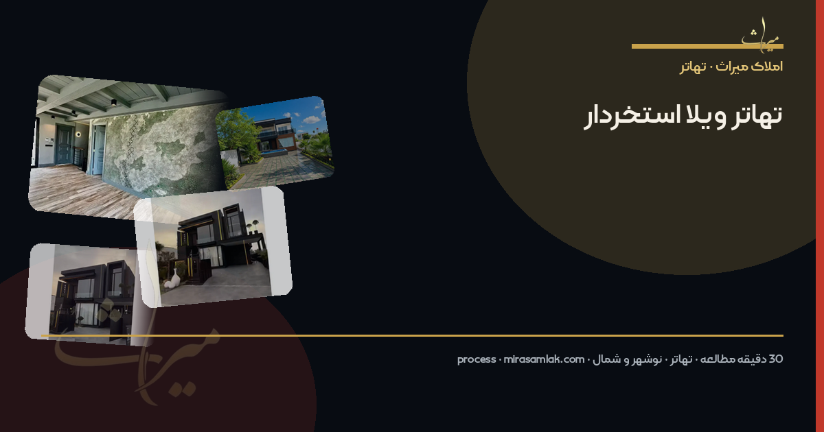 تهاتر ویلا استخردار