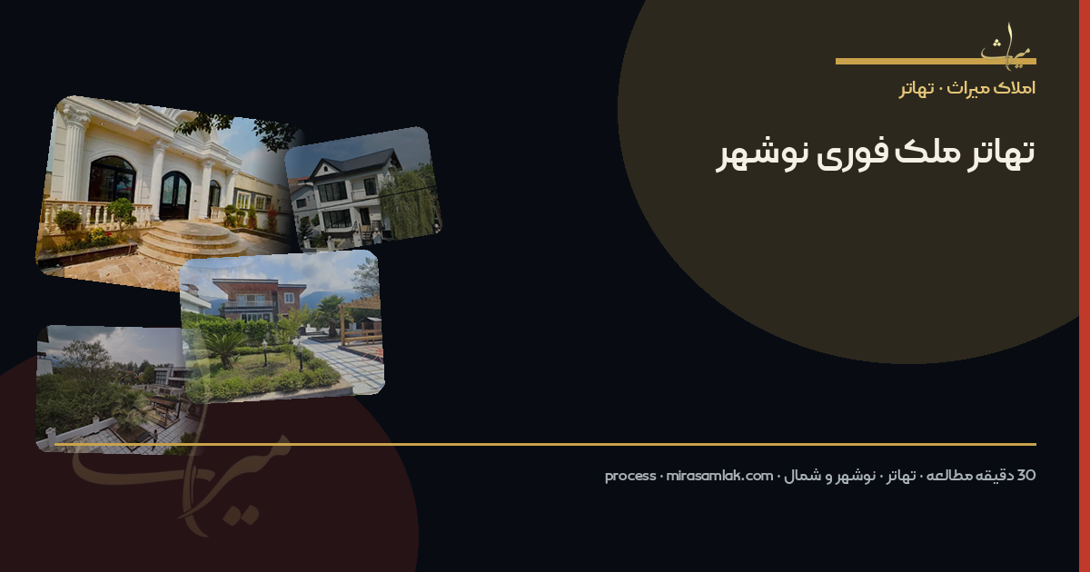 تهاتر ملک فوری نوشهر