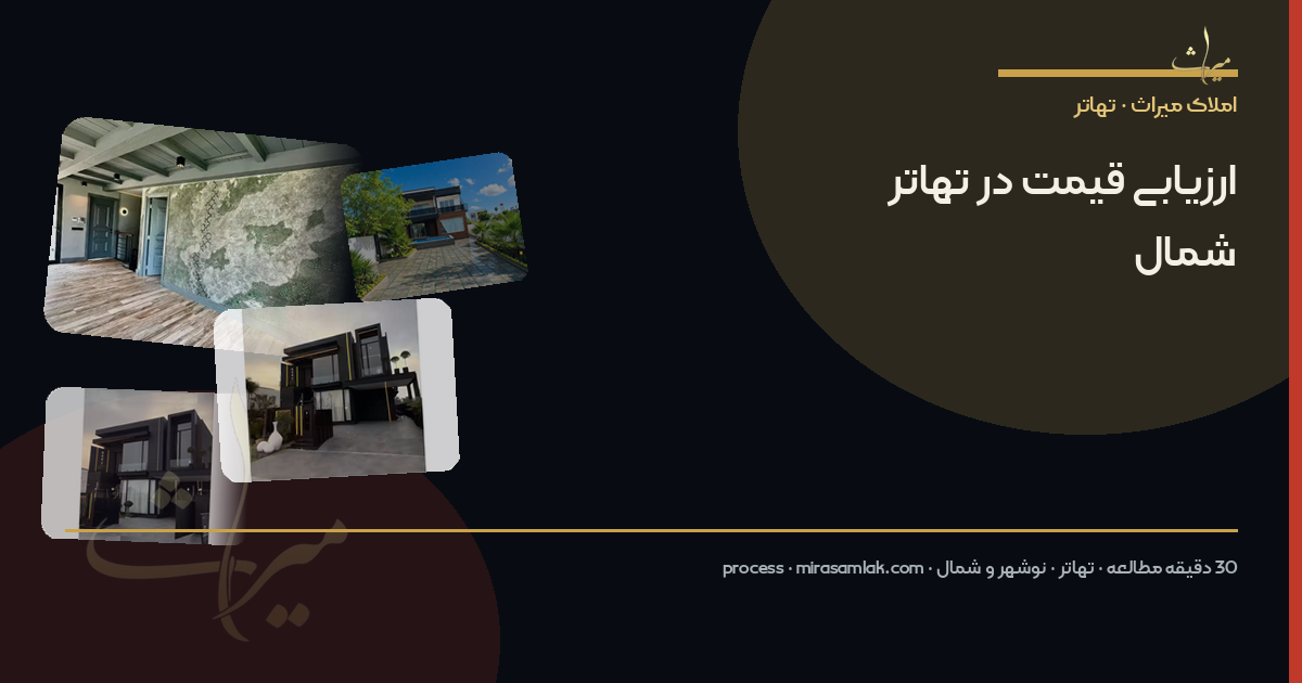 ارزیابی قیمت در تهاتر شمال