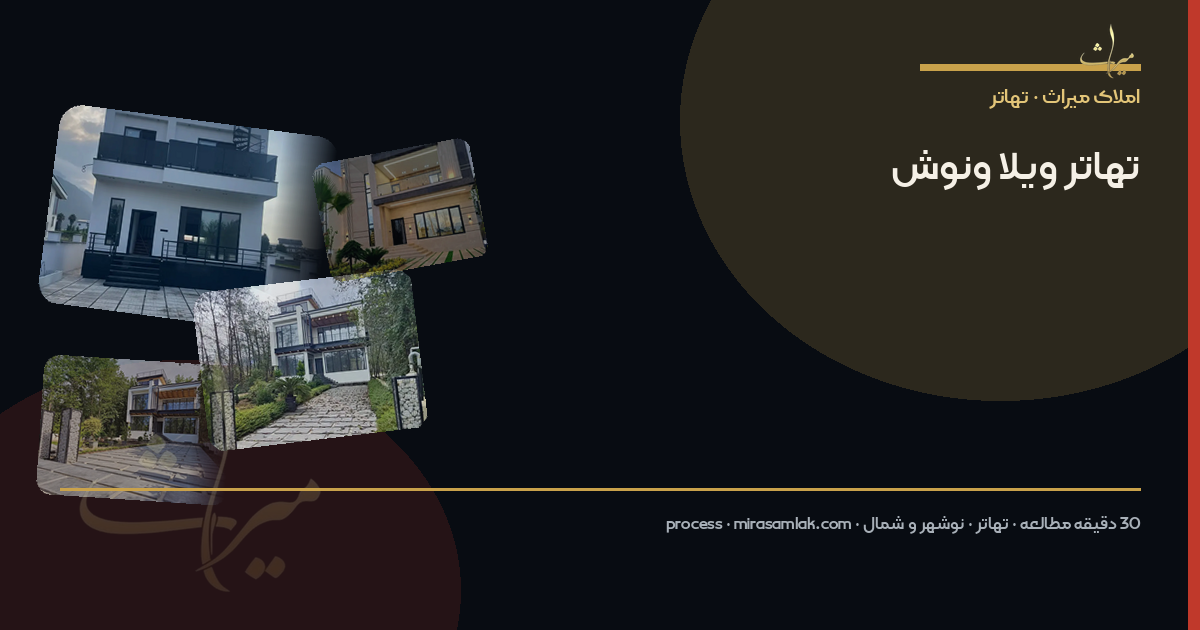 تهاتر ویلا ونوش