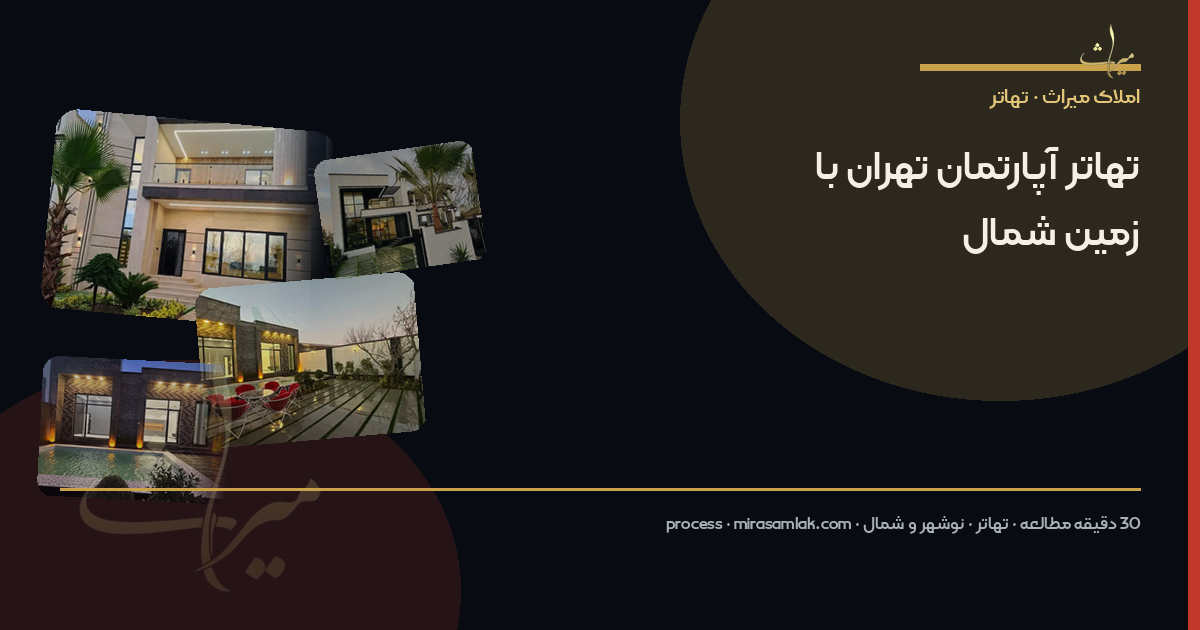 تهاتر آپارتمان تهران با زمین شمال