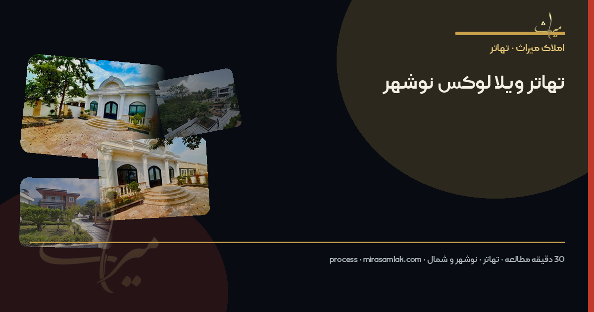 تهاتر ویلا لوکس نوشهر