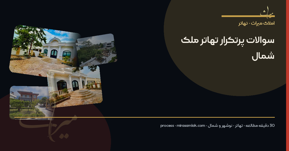 سوالات پرتکرار تهاتر ملک شمال