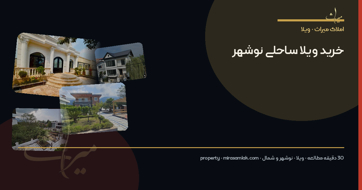 خرید ویلا ساحلی نوشهر